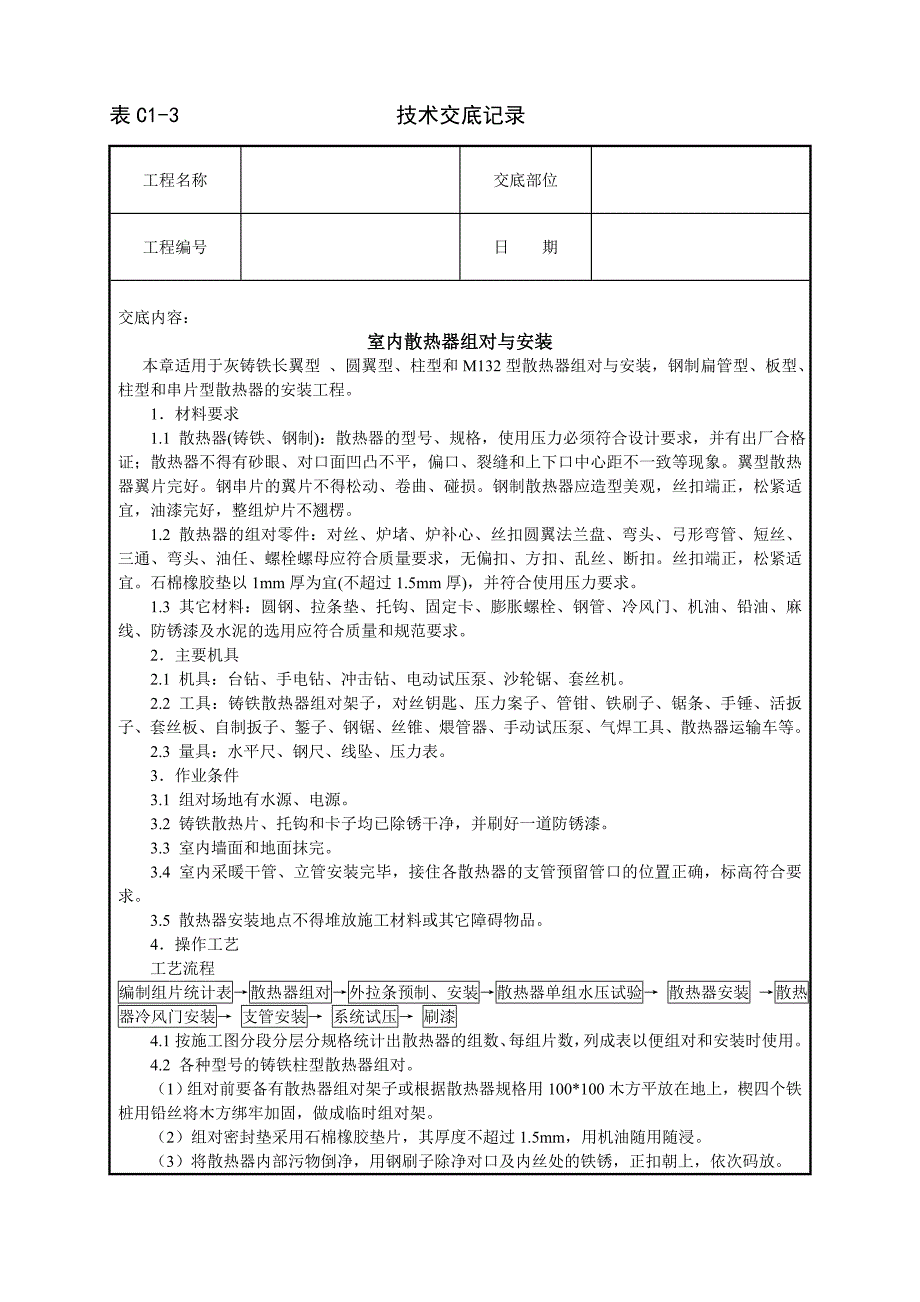 室内散热器组对与安装技术交底_第1页