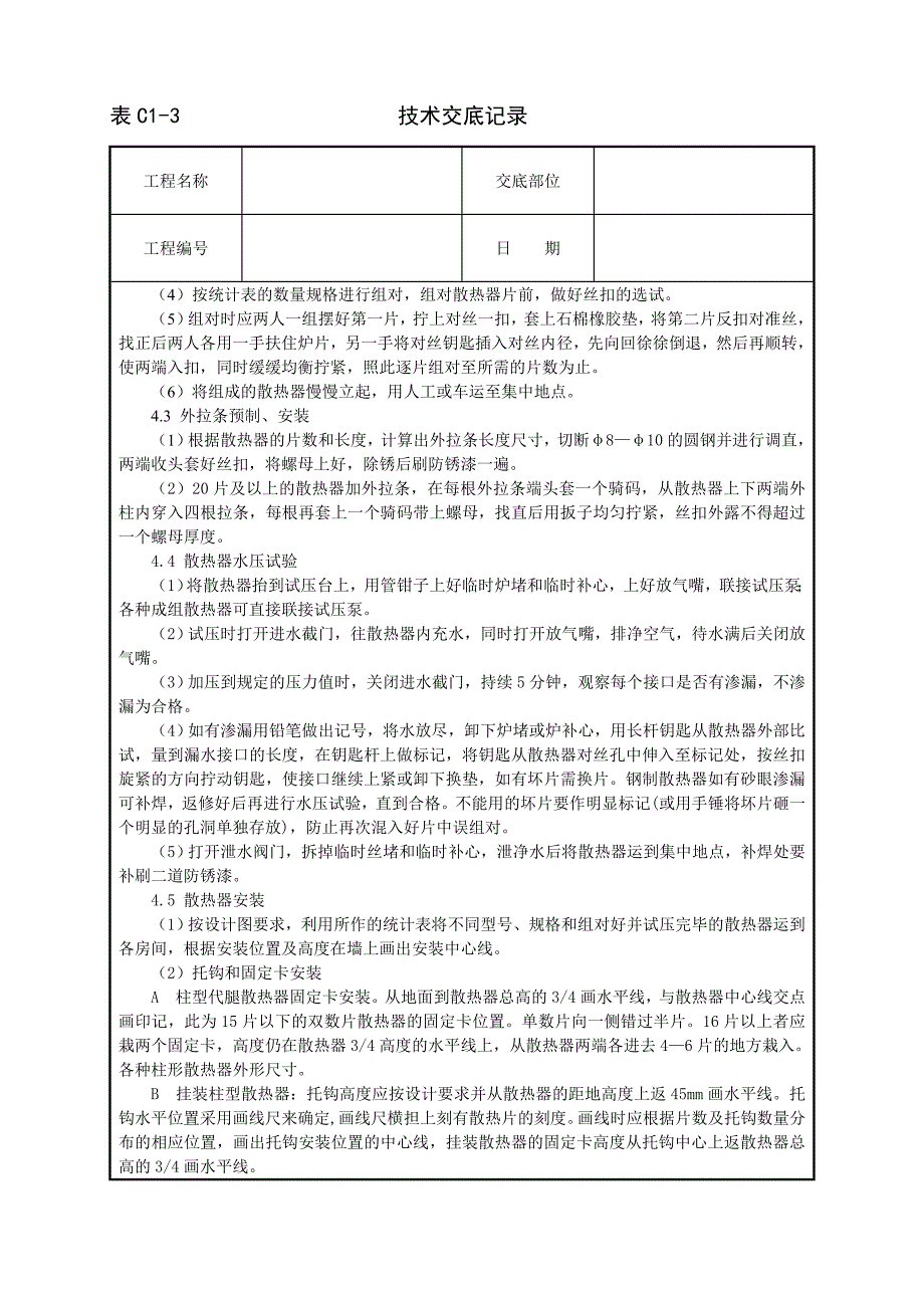 室内散热器组对与安装技术交底_第2页