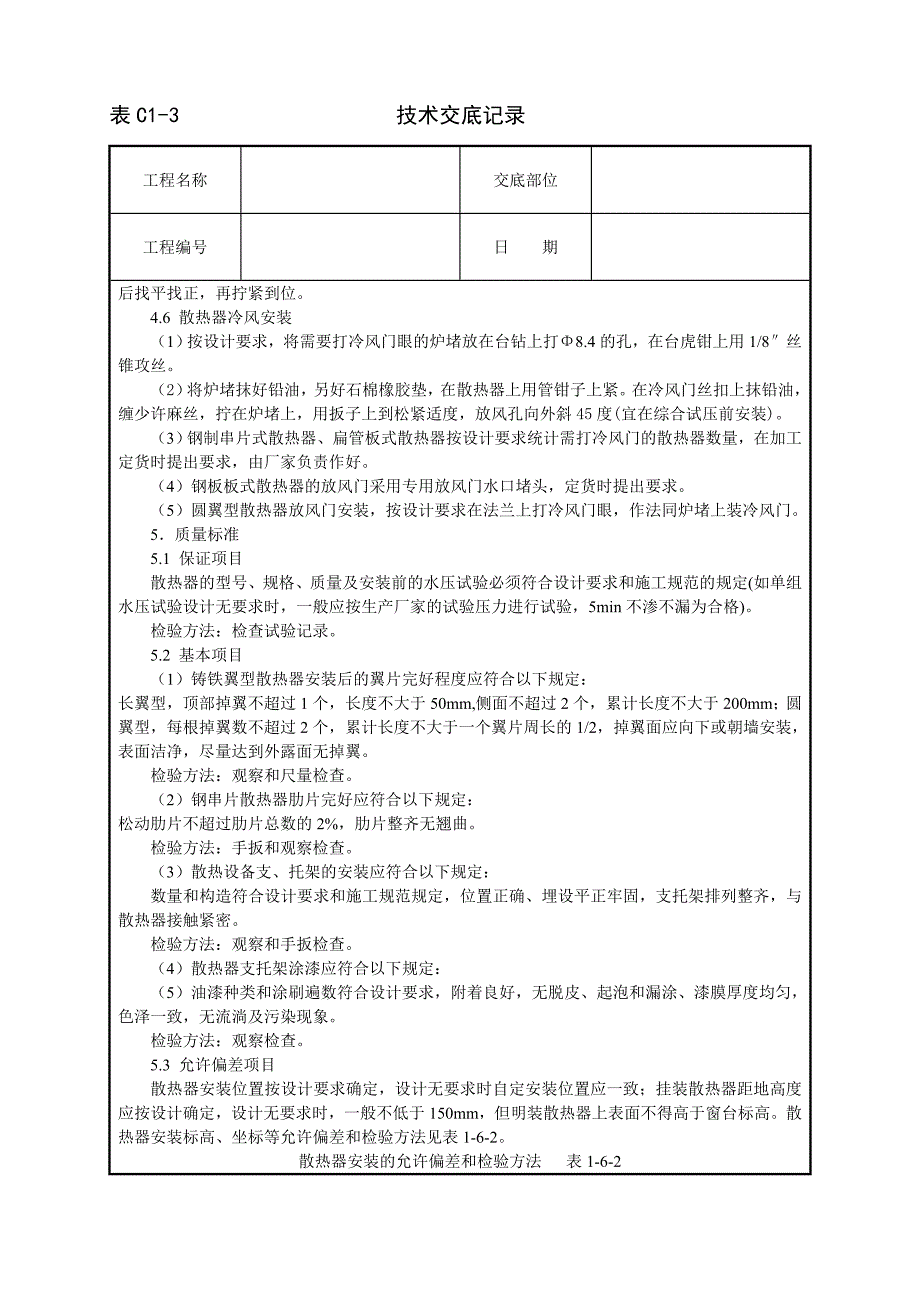 室内散热器组对与安装技术交底_第4页