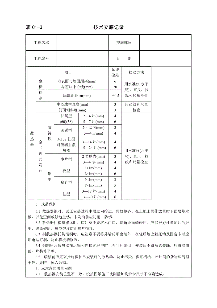 室内散热器组对与安装技术交底_第5页