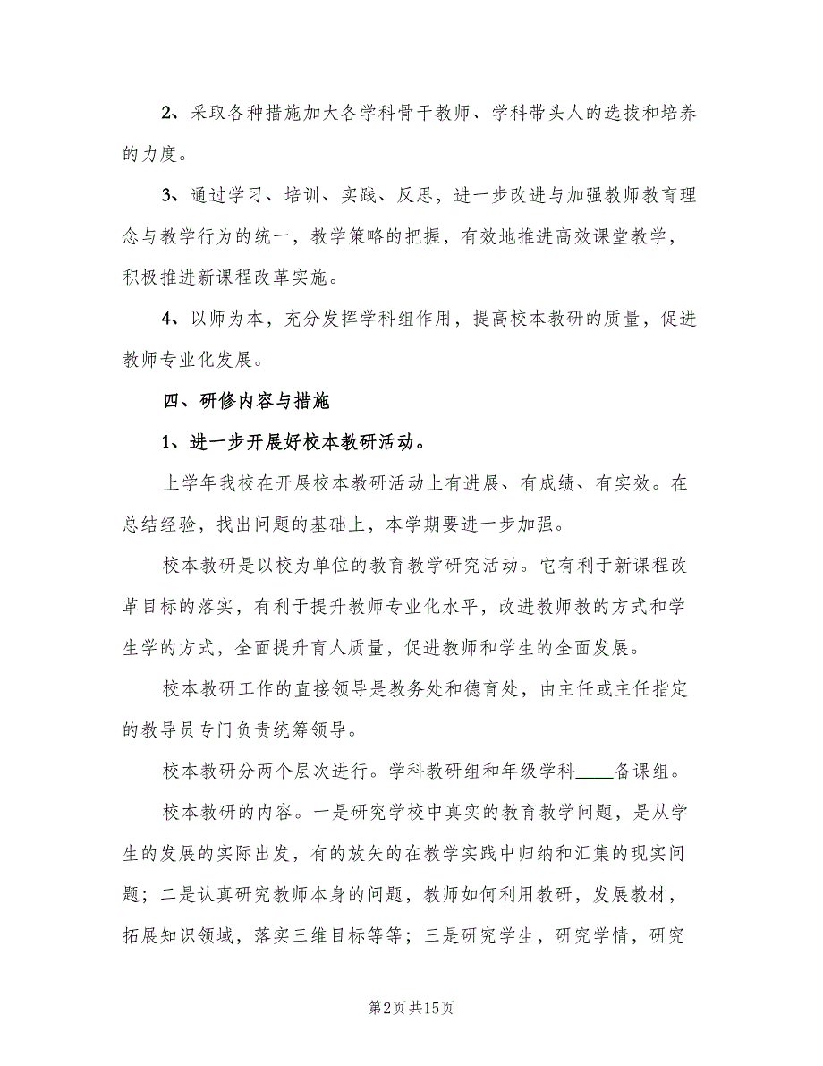 校本教研中长期工作计划（三篇）.doc_第2页