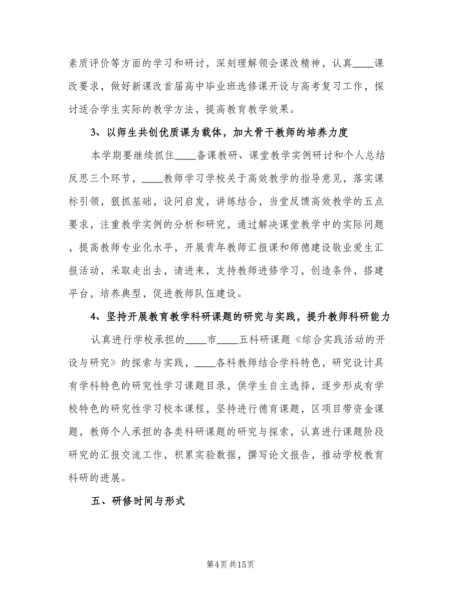 校本教研中长期工作计划（三篇）.doc_第4页