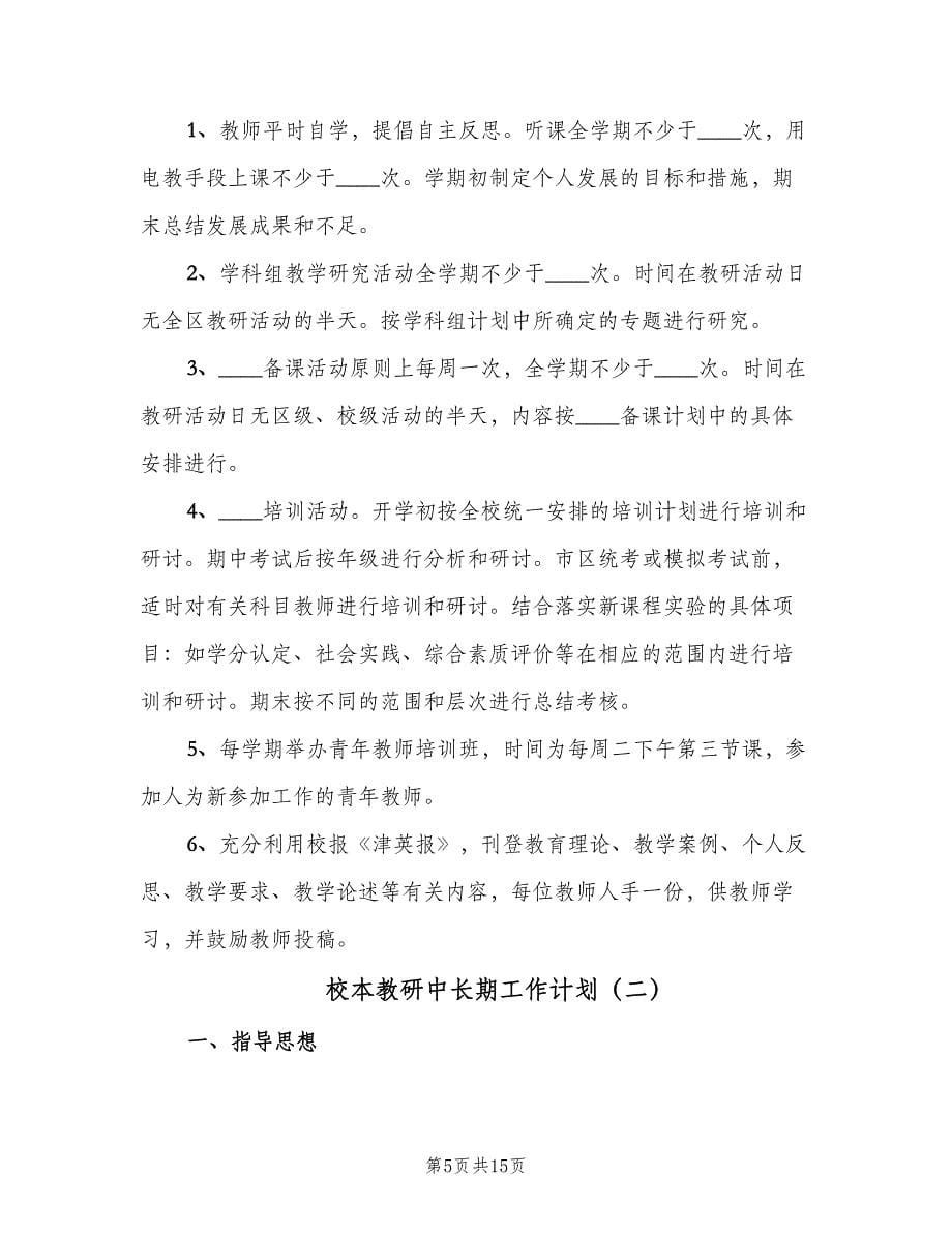 校本教研中长期工作计划（三篇）.doc_第5页