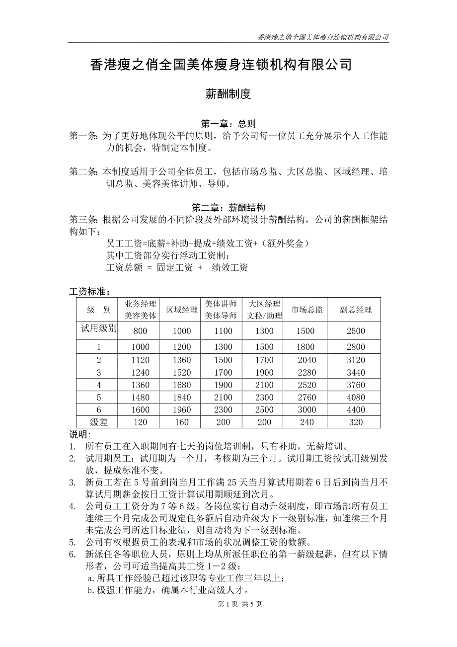 薪酬制度草案1.doc_第1页