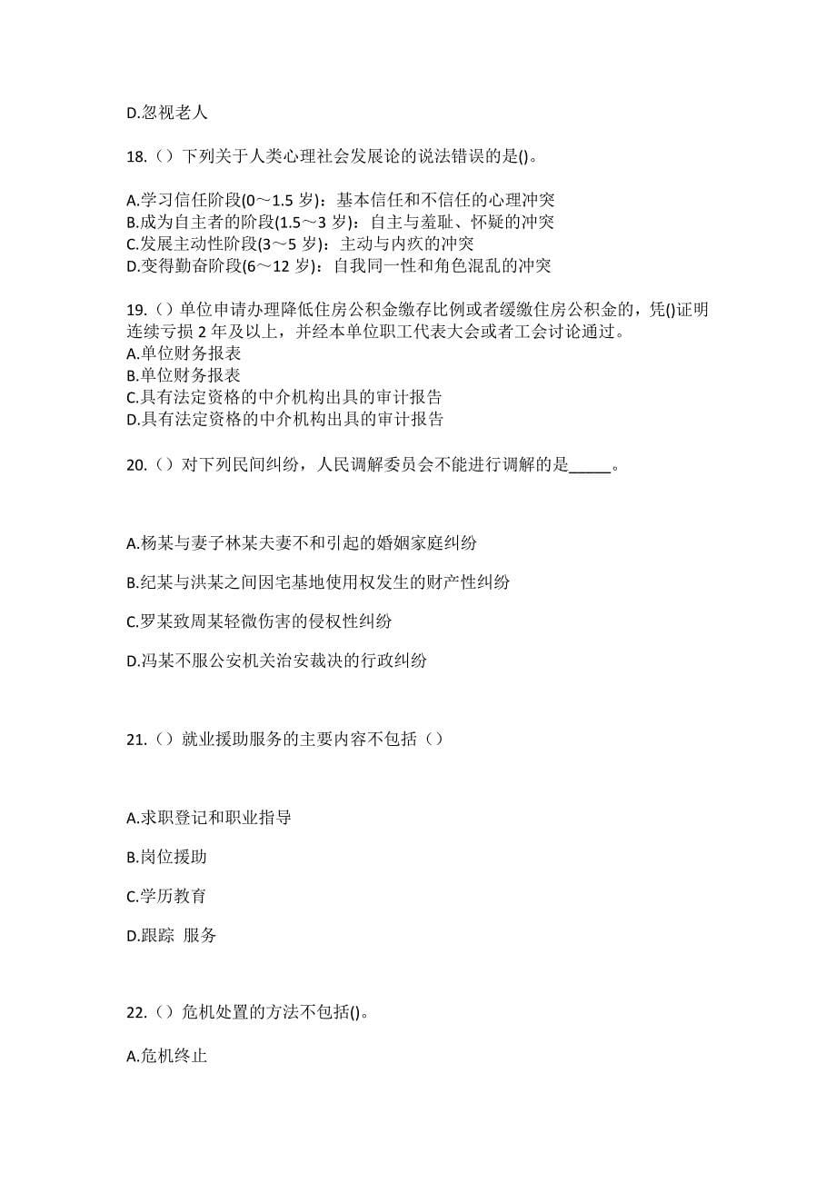 2023年陕西省安康市汉阴县平梁镇柏杨村社区工作人员（综合考点共100题）模拟测试练习题含答案_第5页