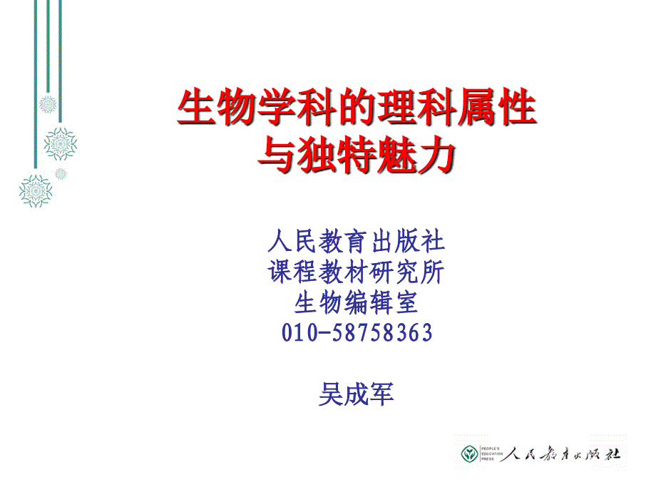 生物科学的理科属性与独特魅力（给教师讲123）_第1页