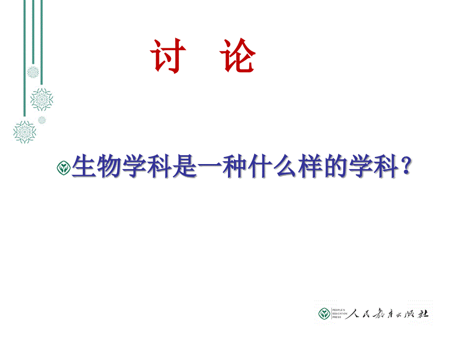 生物科学的理科属性与独特魅力（给教师讲123）_第2页