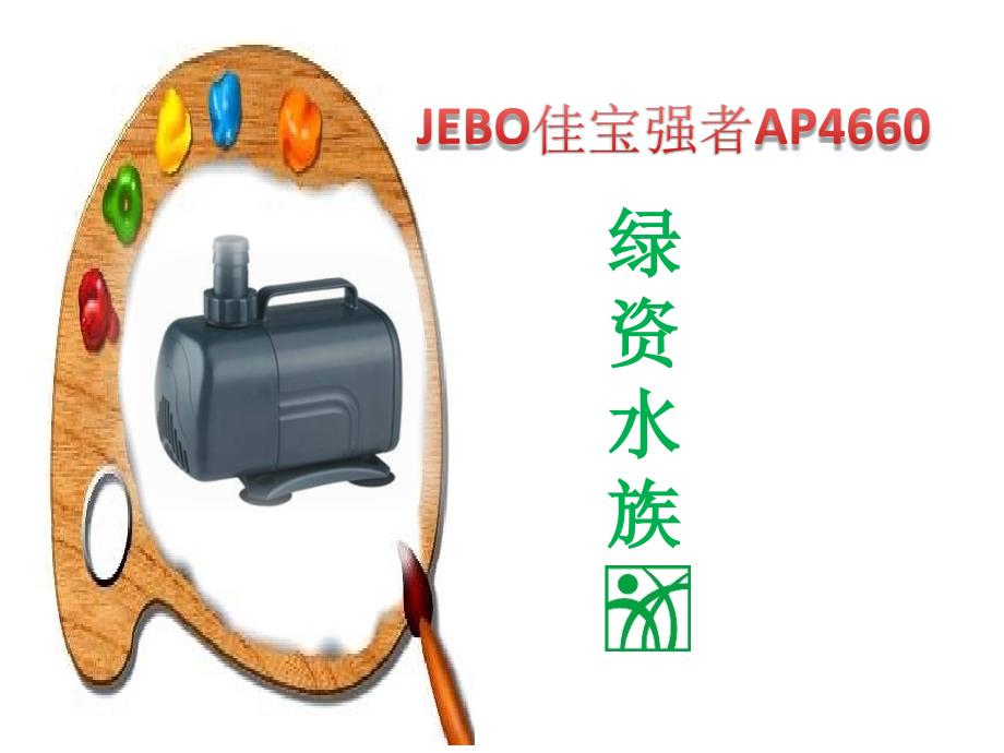 JEBO佳宝强者AP4660潜水泵抽水泵假山泵增氧泵报价_第1页