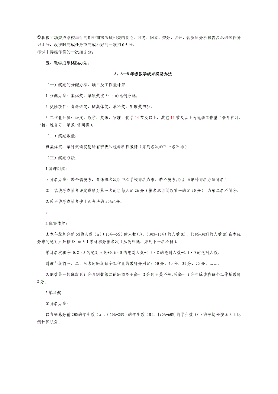 钱岗中学教职工奖励性绩效考核奖励办法121_第3页