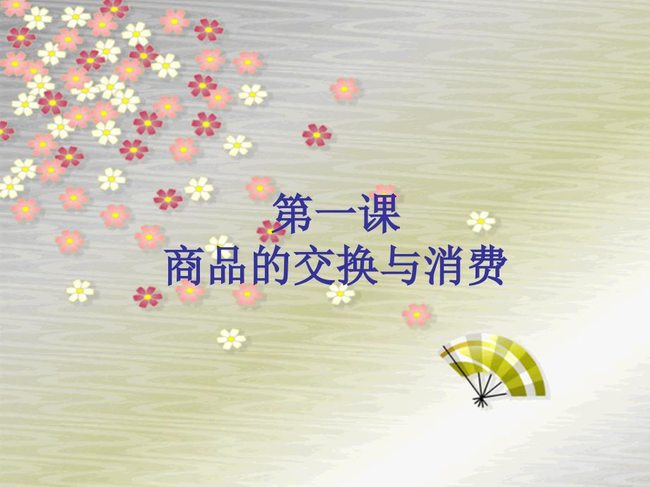 商品的交换与消费_第1页