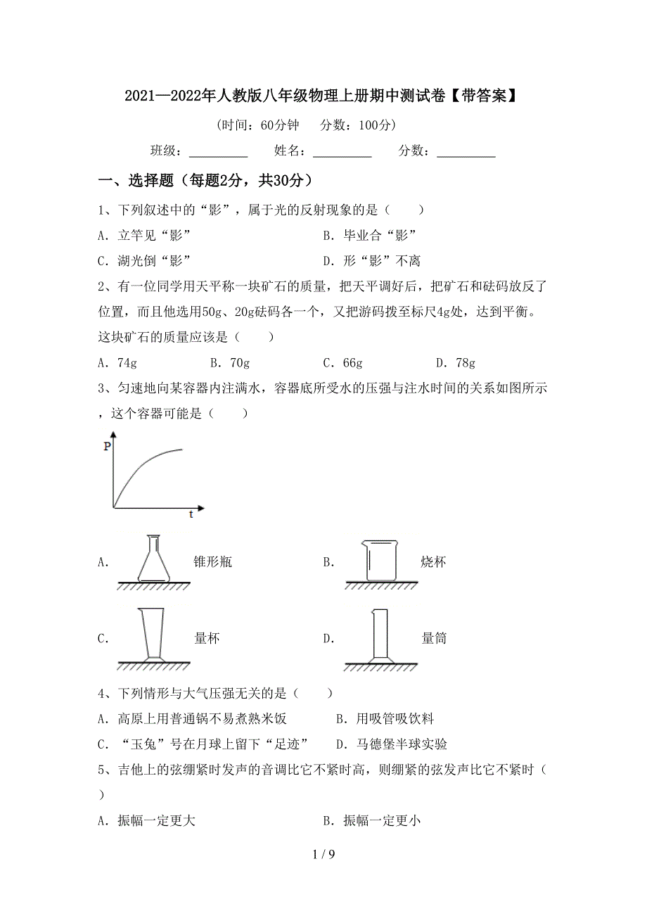 2021—2022年人教版八年级物理上册期中测试卷【带答案】.doc_第1页