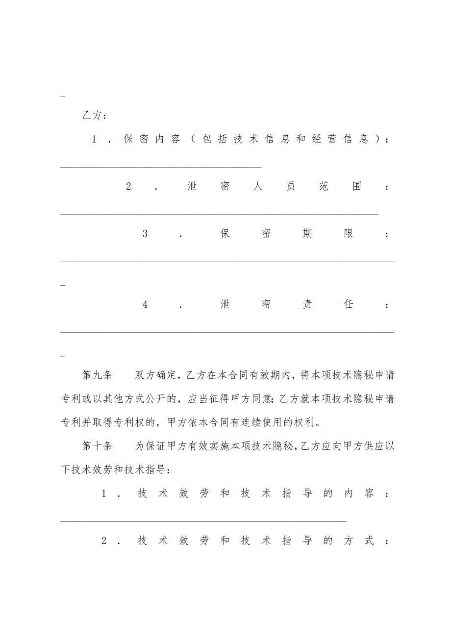 转让合同-技术转让合同(技术秘密).docx_第5页