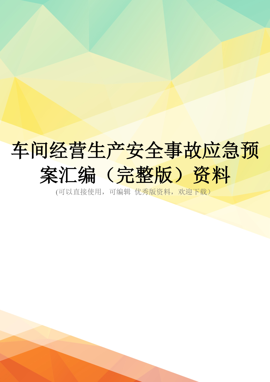 车间经营生产安全事故应急预案汇编(完整版)资料_第1页