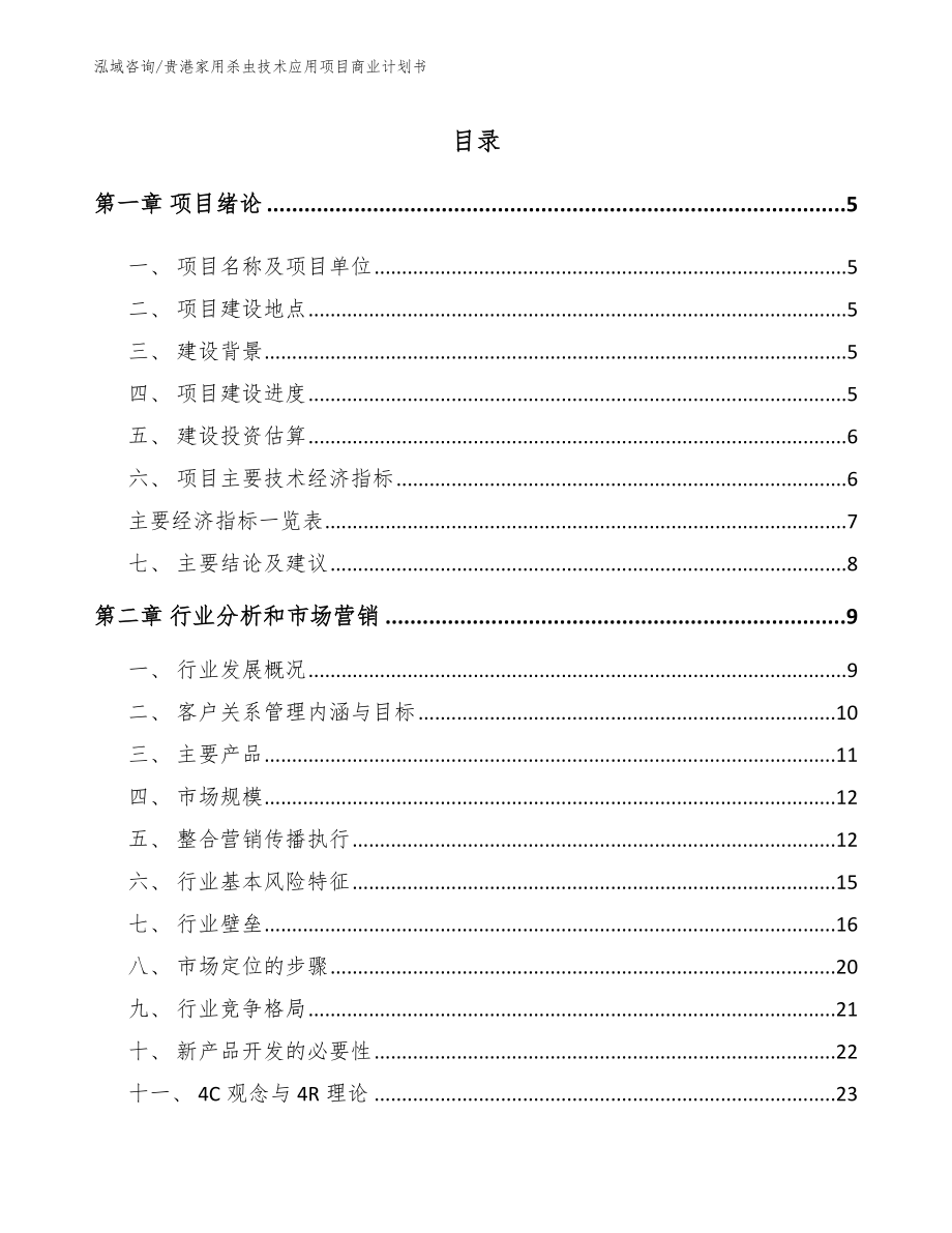 贵港家用杀虫技术应用项目商业计划书_第1页