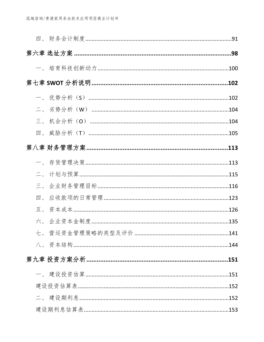 贵港家用杀虫技术应用项目商业计划书_第3页