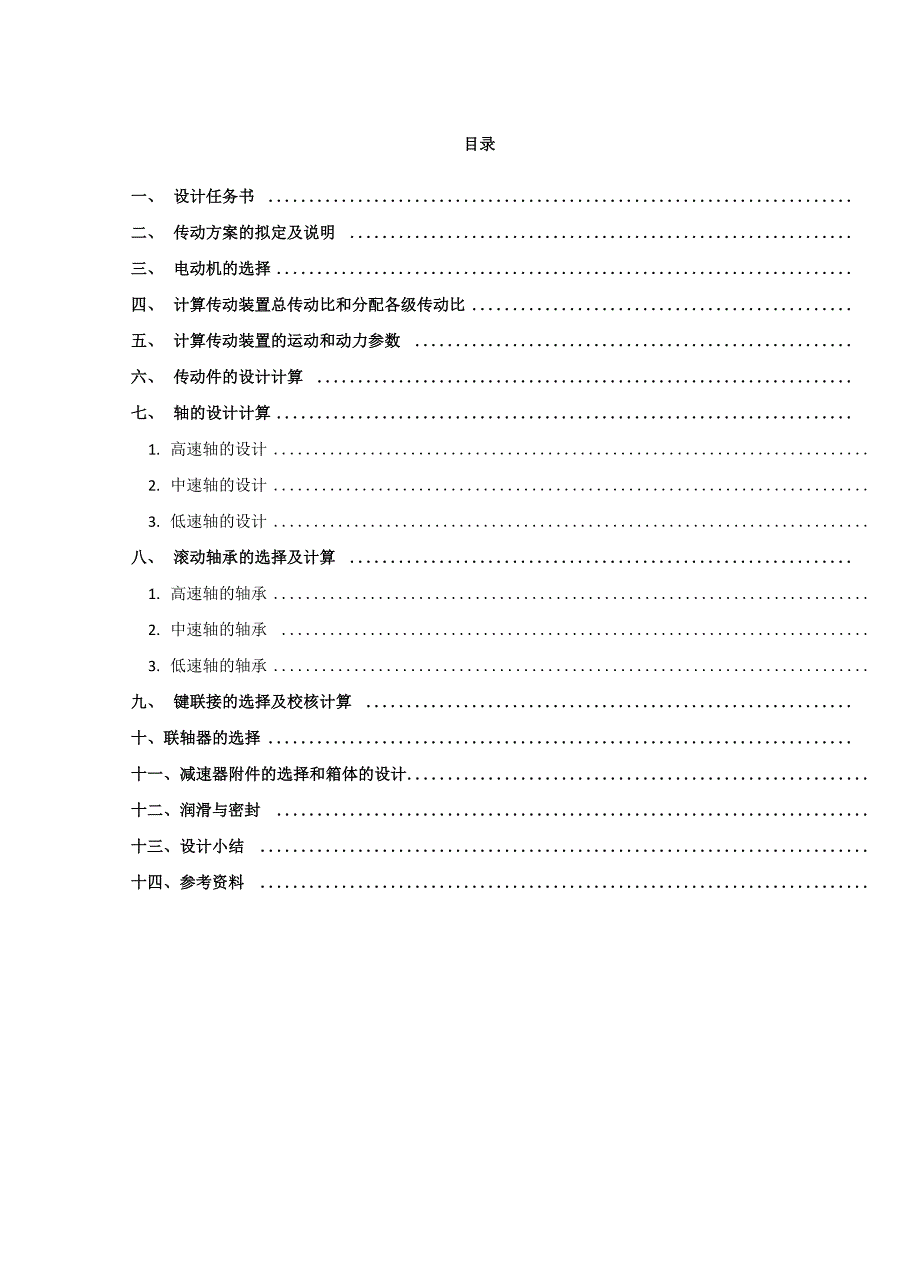 机械设计课程设计—同轴式二级圆柱齿轮减速器_第2页