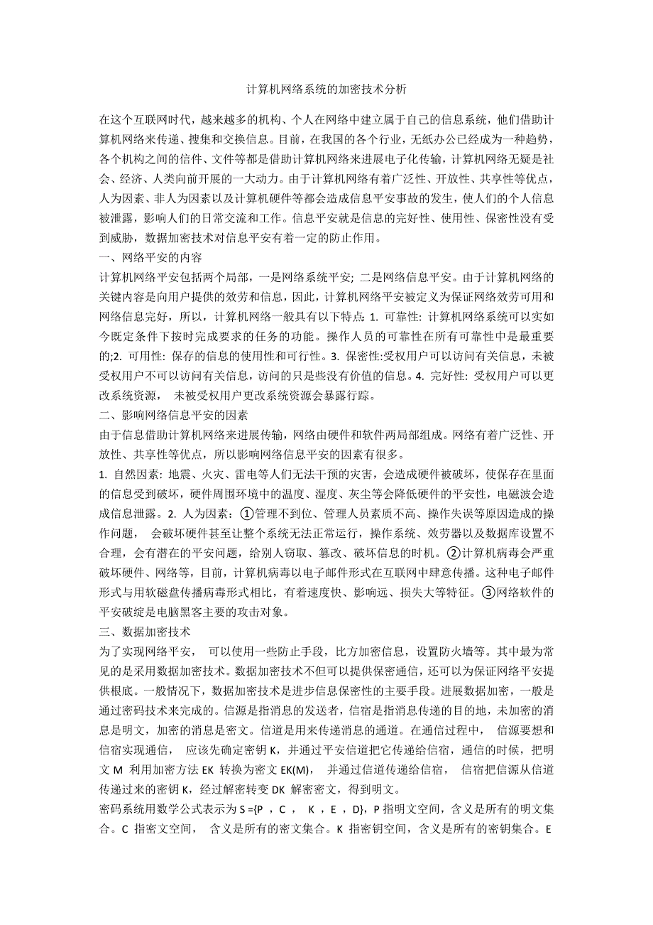 计算机网络系统的加密技术分析_第1页