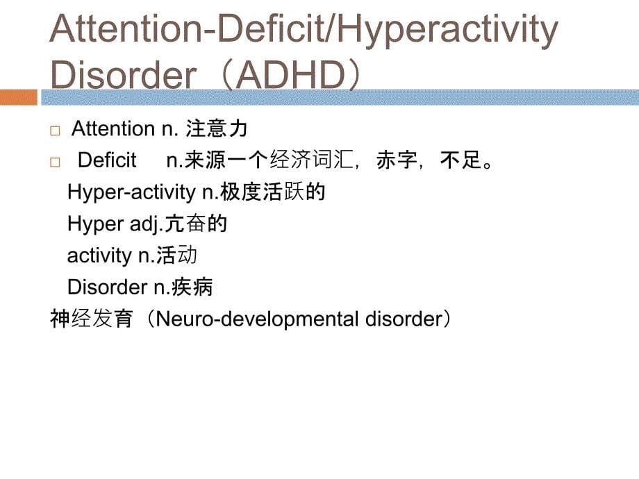 从DSM-5开始-咬文嚼字话多动教学提纲_第5页