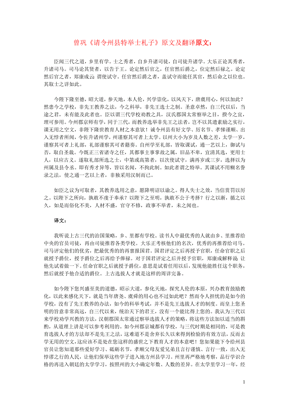 高中语文 课外古诗文 曾巩《请令州县特举士札子》原文及翻译_第1页
