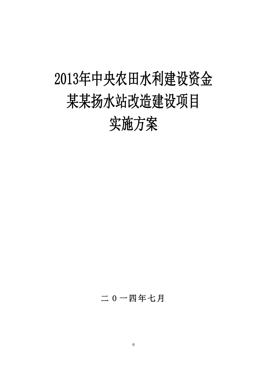 中央农田水利建设资金某扬水站改造建设项目实施方案_第1页