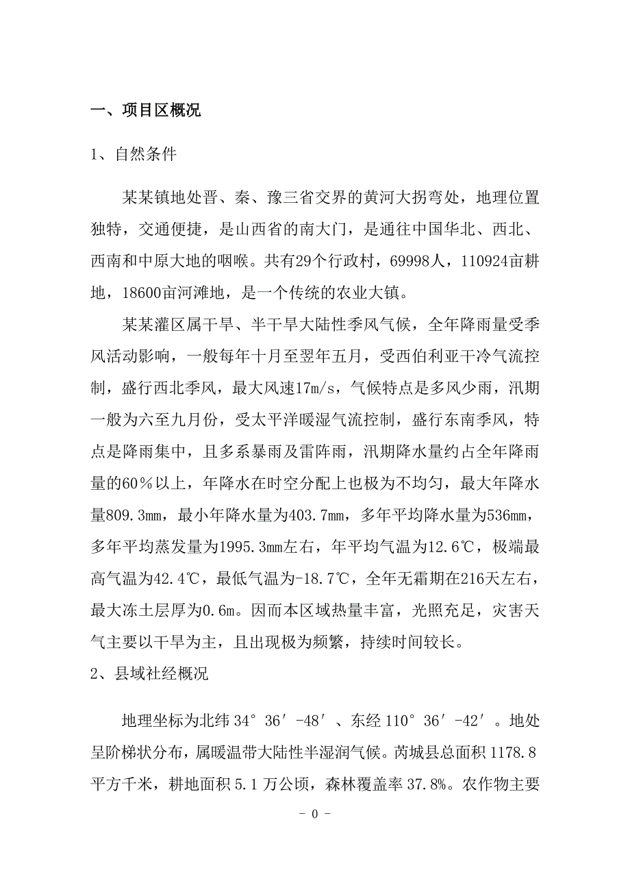 中央农田水利建设资金某扬水站改造建设项目实施方案_第4页