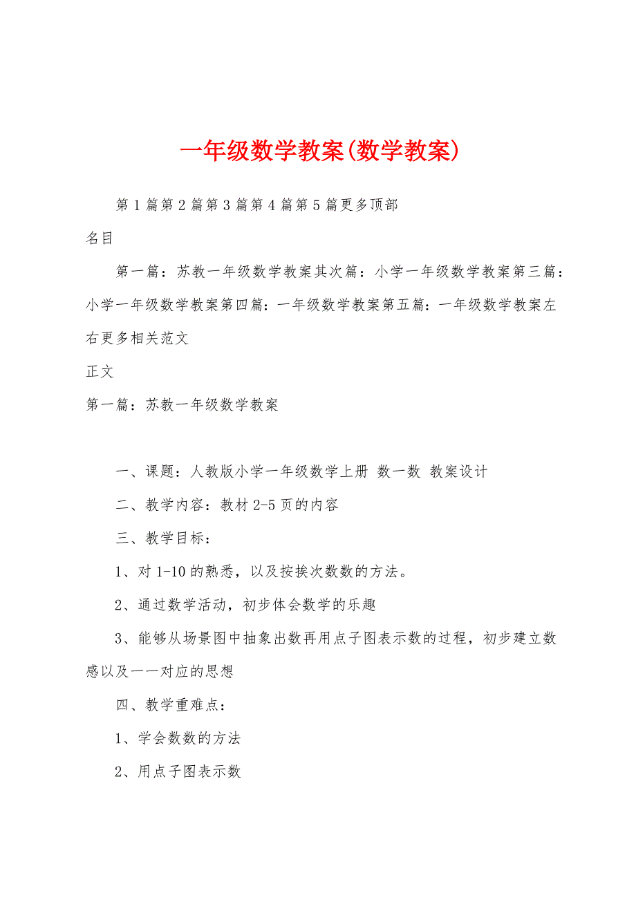 一年级数学教案(数学教案).doc_第1页