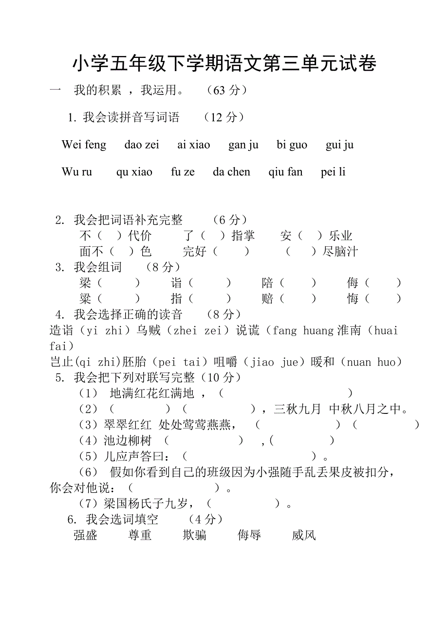 人教版小学五年级下学期语文第三单元试卷_第1页