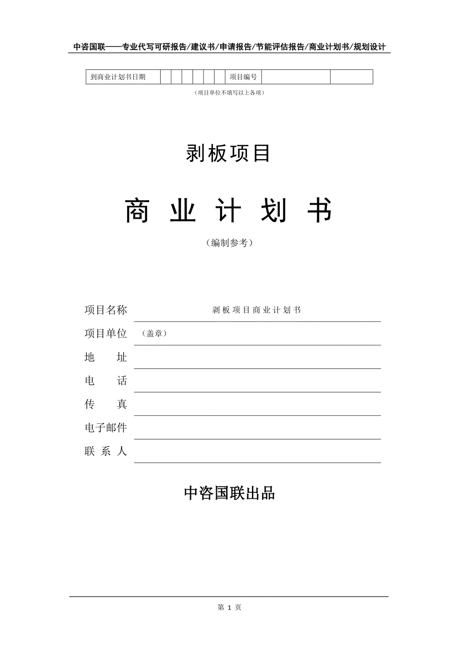 剥板项目商业计划书写作模板-定制代写_第2页