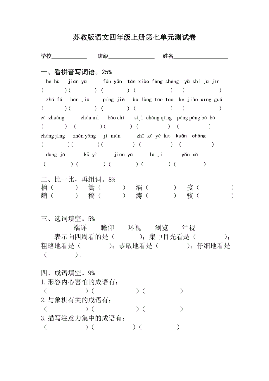 苏教版语文四年级上册第七单元测试卷_第1页