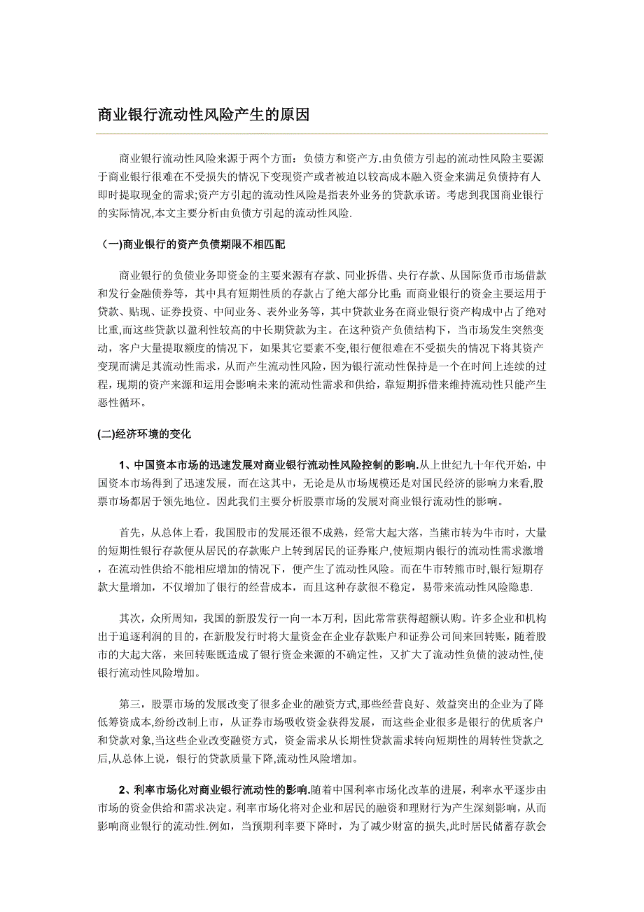 商业银行流动性风险产生的原因.doc_第1页