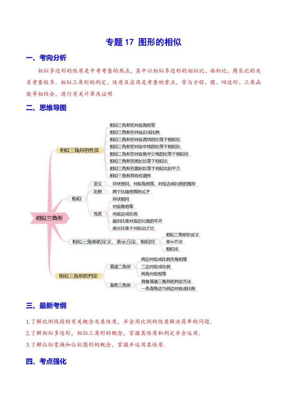 图形的相似(强化)(解析版)_第1页