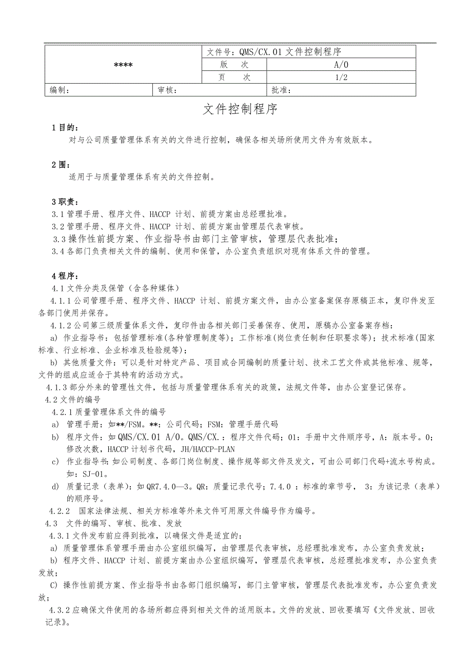 ISO9001：2015年版质量管理程序文件范文1_第3页