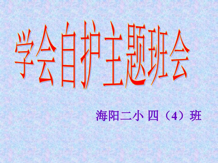 学会自护主题班会_第1页