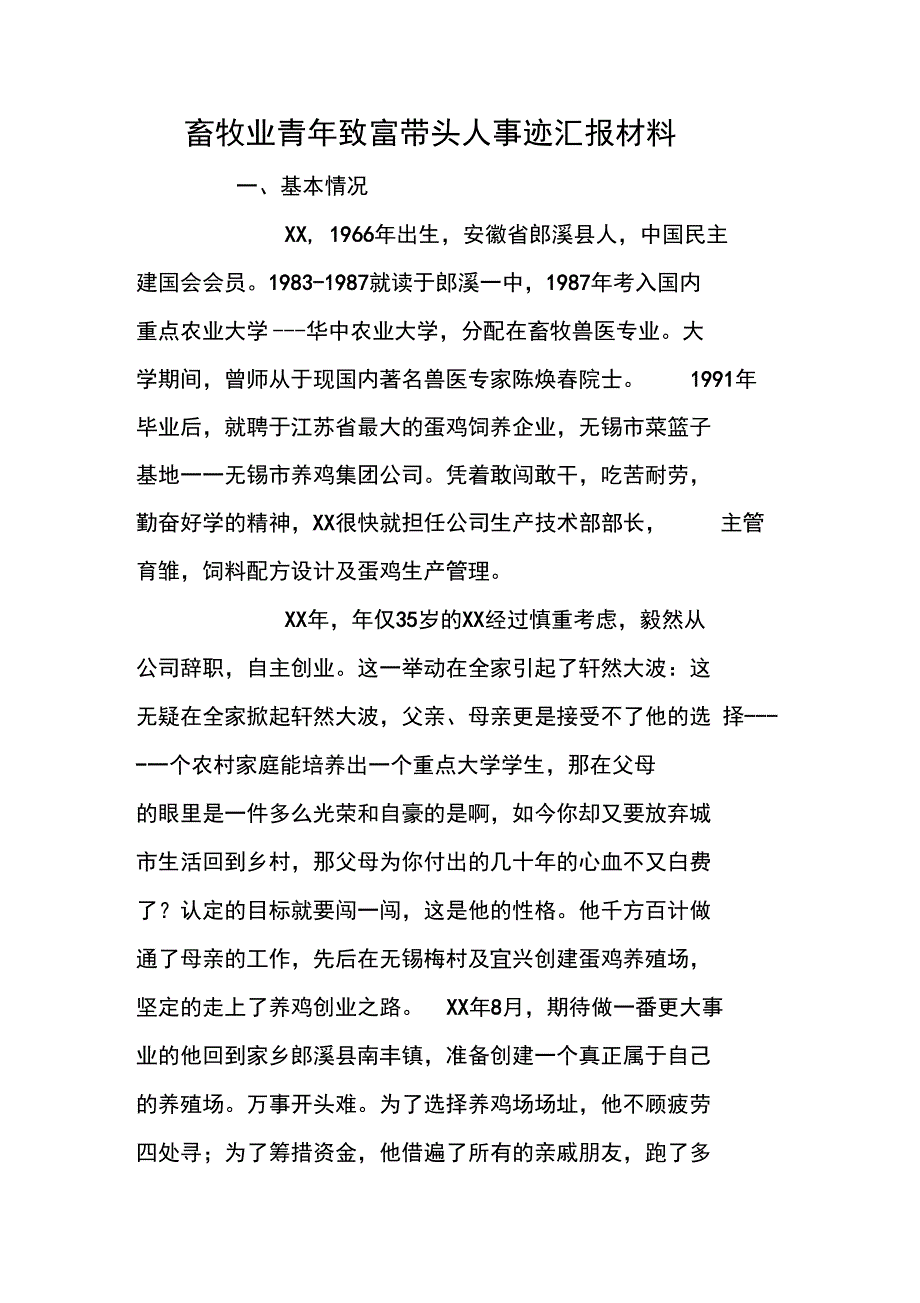 畜牧业青年致富带头人事迹汇报材料_第1页