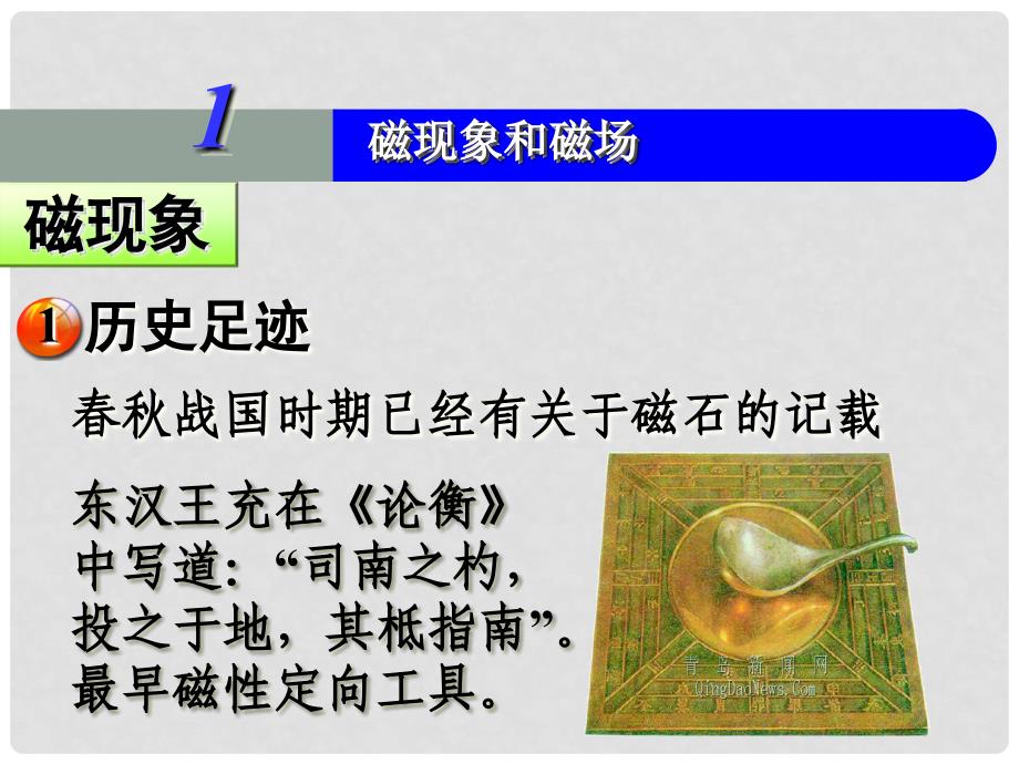 江苏省南京化学工业园区高中物理 第3章《31磁现象和磁场》课件 新人教版选修31_第1页