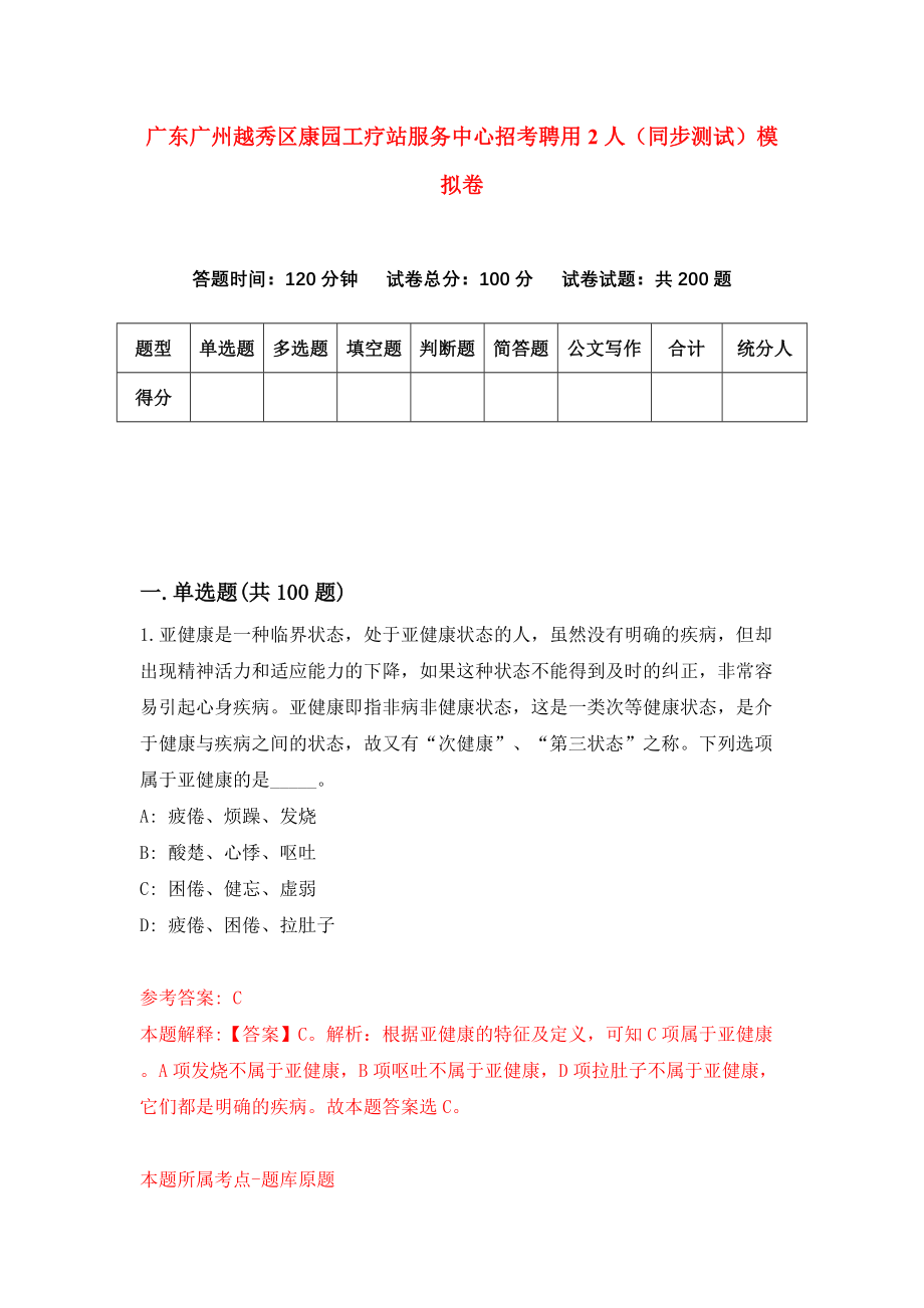 广东广州越秀区康园工疗站服务中心招考聘用2人（同步测试）模拟卷（7）_第1页