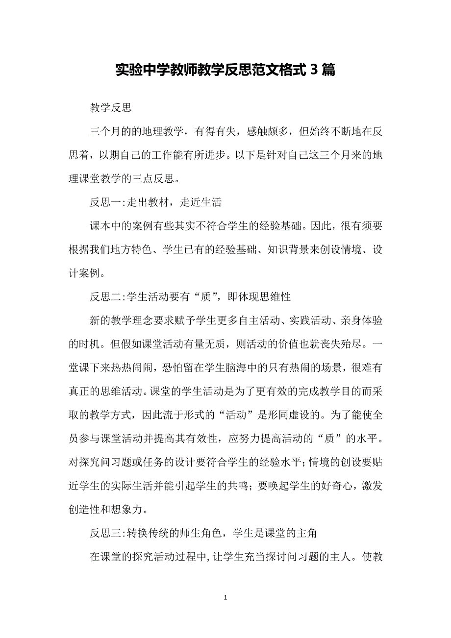 实验中学教师教学反思范文格式3篇6315_第1页