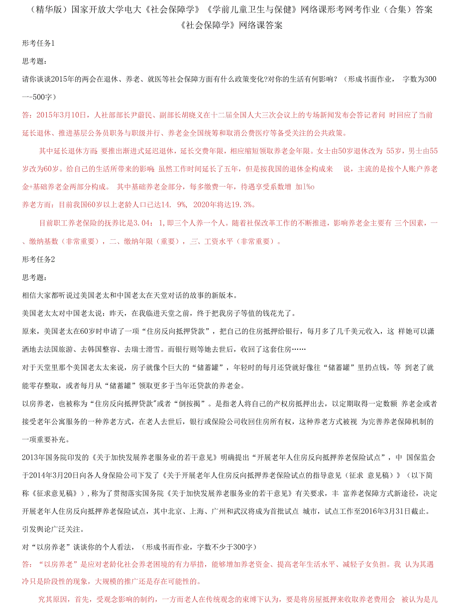 国家开放大学电大《社会保障学》《学前儿童卫生与保健》网络课形考网考作业(合集)答案2_第1页