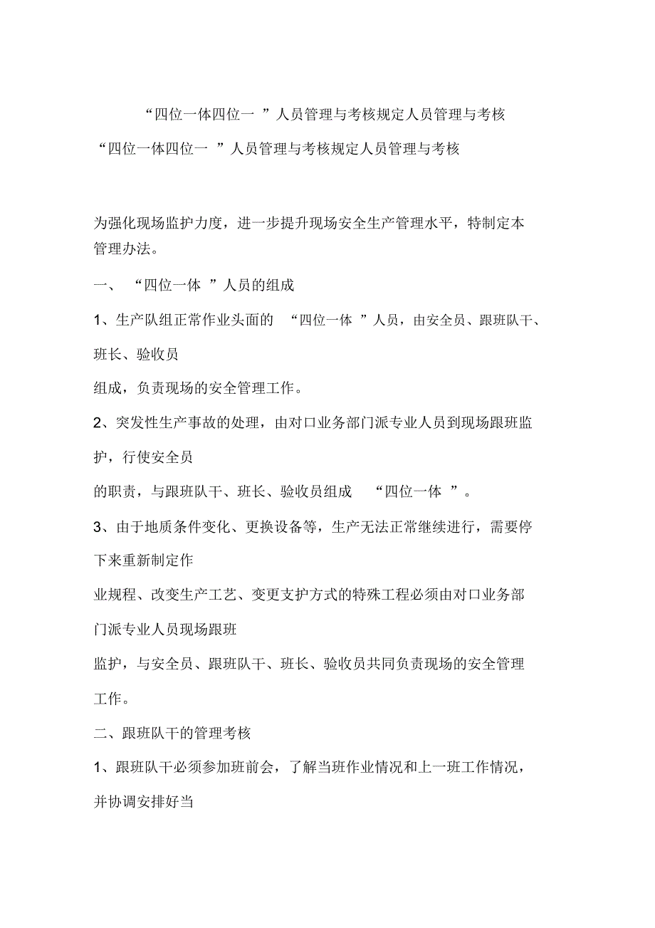 “四位一体四位一”人员管理与考核规定人员管理与考核_第1页