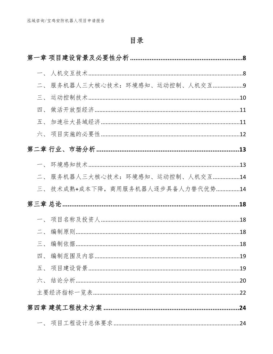 宝鸡安防机器人项目申请报告（范文）_第2页