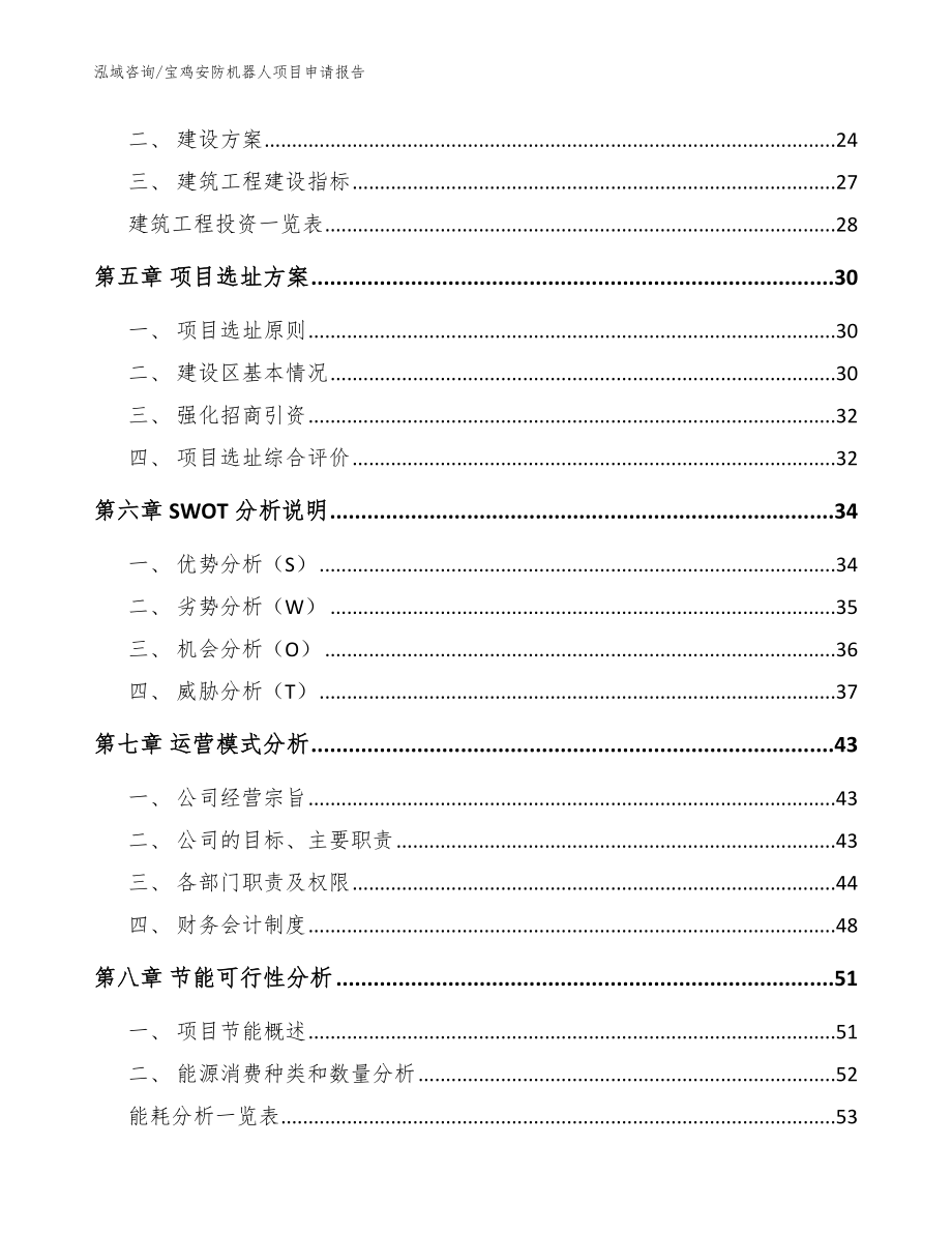 宝鸡安防机器人项目申请报告（范文）_第3页