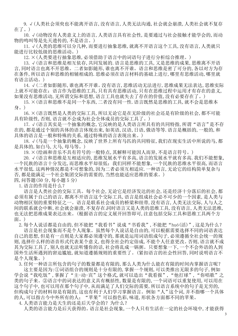 语言学纲要学习指导书习题答案.doc_第3页