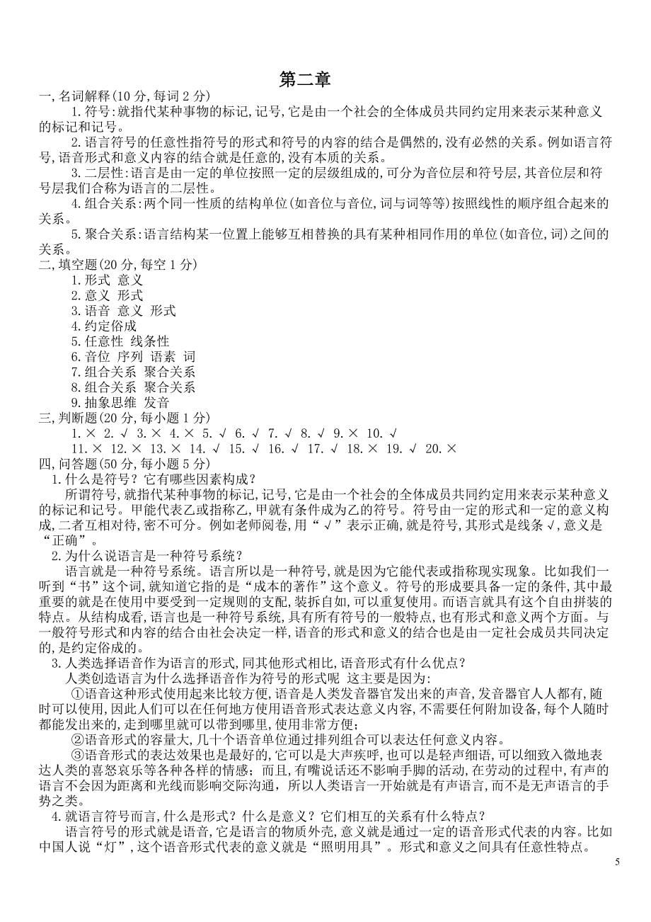 语言学纲要学习指导书习题答案.doc_第5页