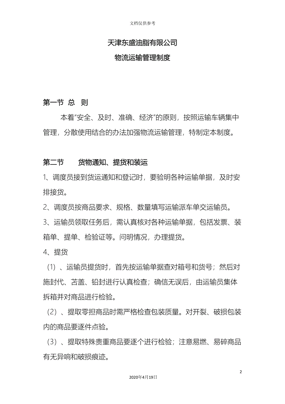 物流运输管理制度.doc_第2页