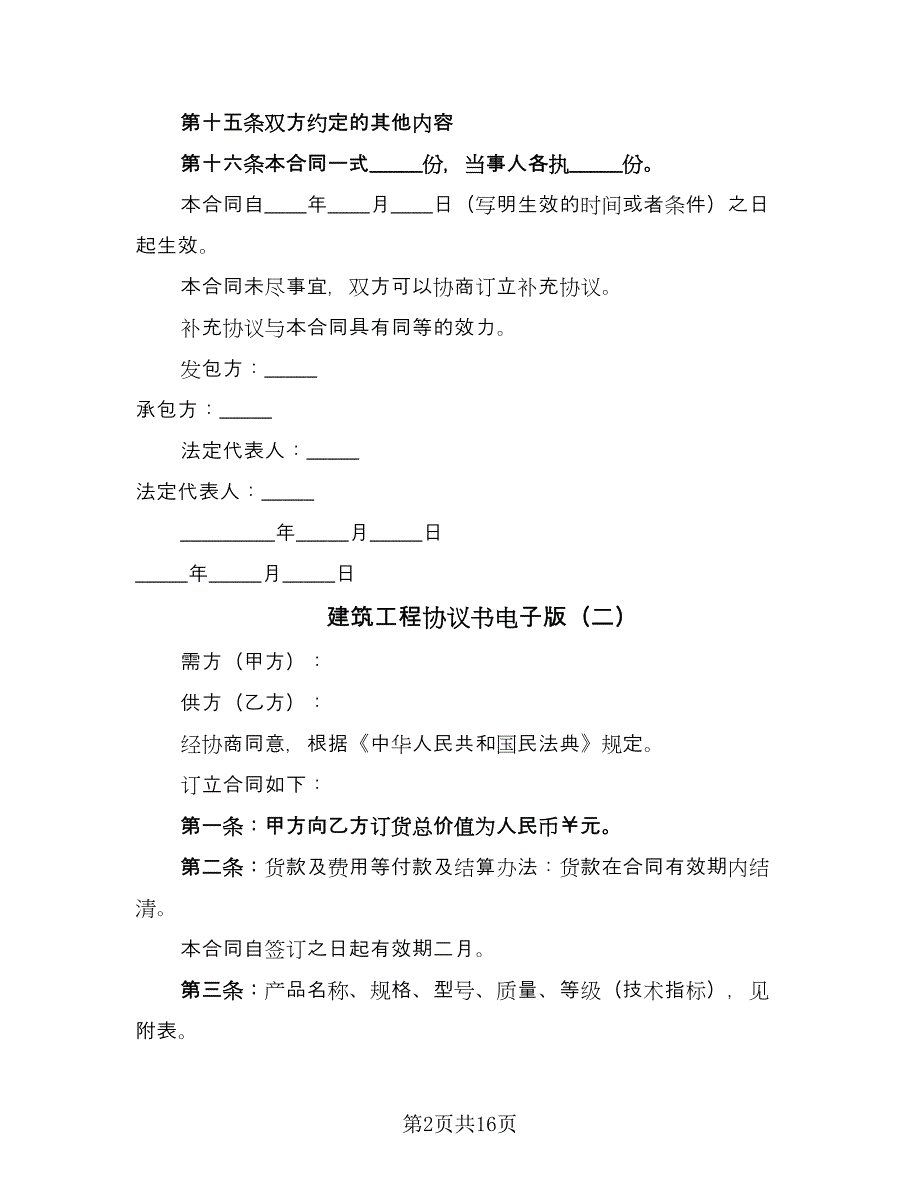 建筑工程协议书电子版（八篇）_第2页