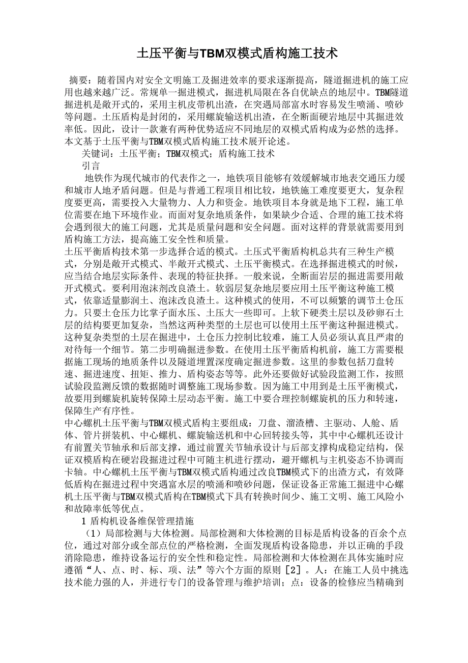 土压平衡与TBM双模式盾构施工技术_第1页