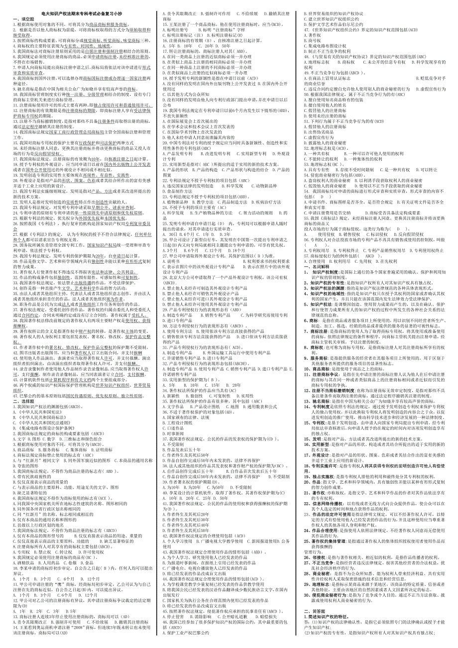 电大知识产权法期末专科考试必备复习小抄精编微缩版_第1页