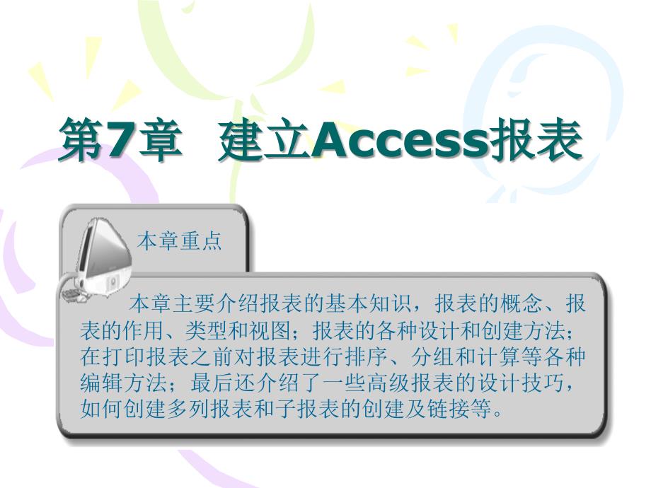 建立Access报表_第1页