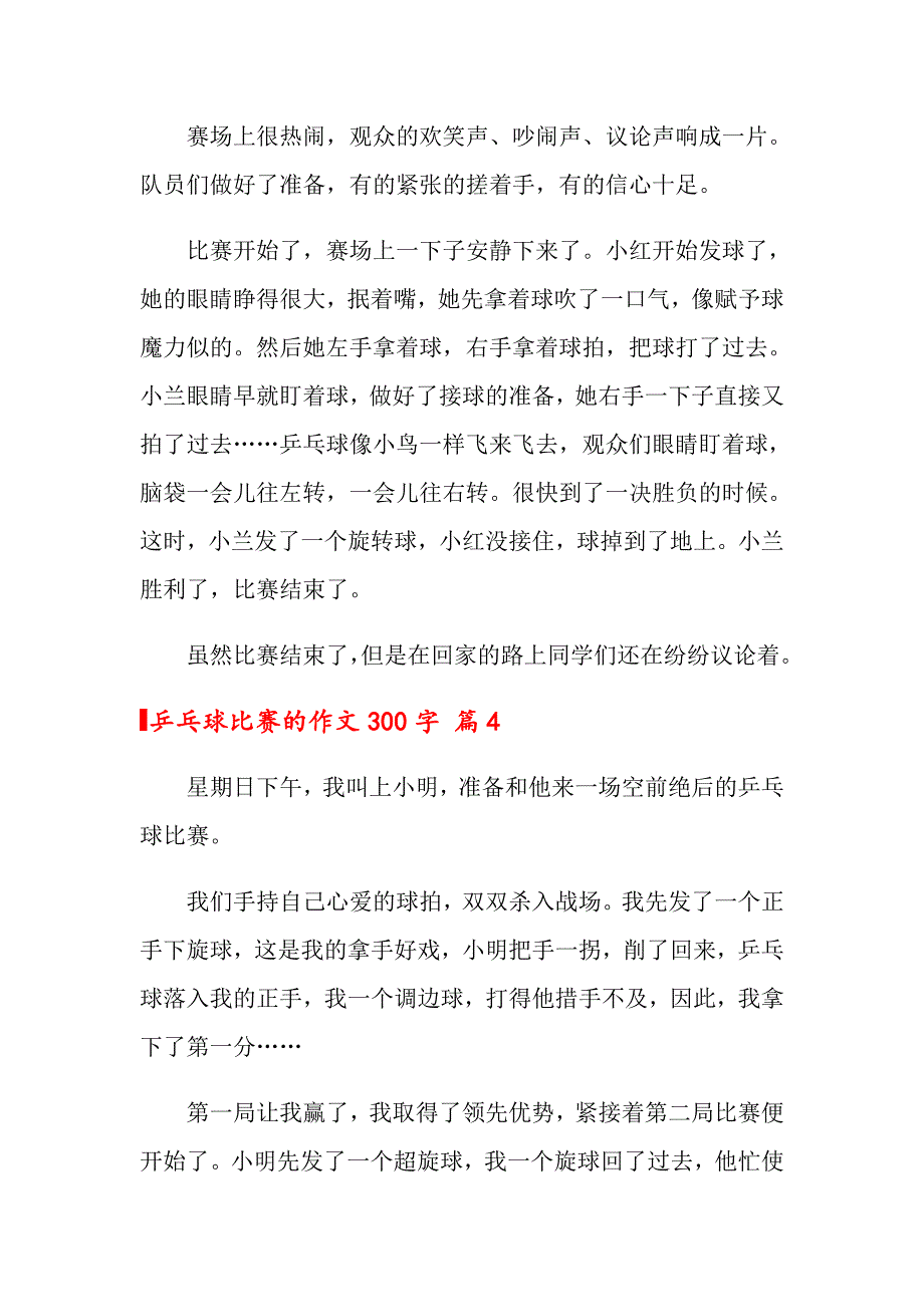 乒乓球比赛的作文300字集锦九篇（可编辑）_第3页