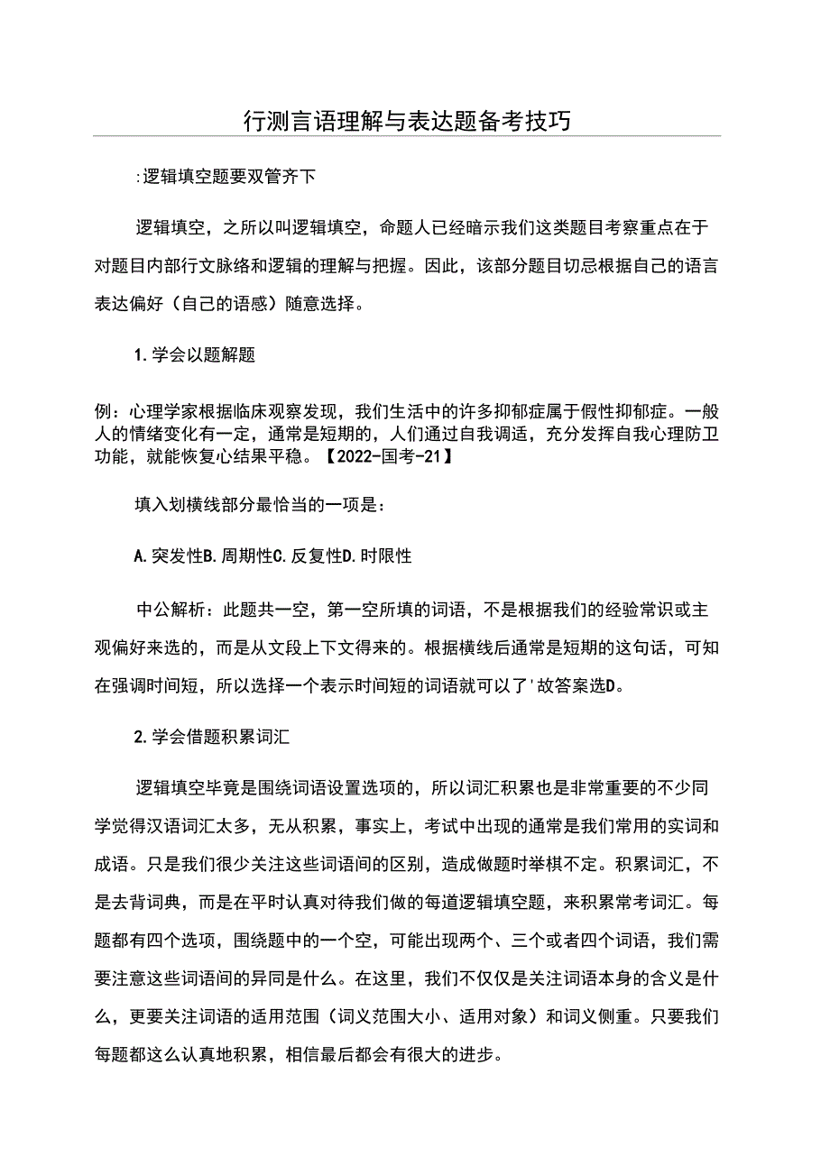 行测言语理解与表达题备考技巧_第1页